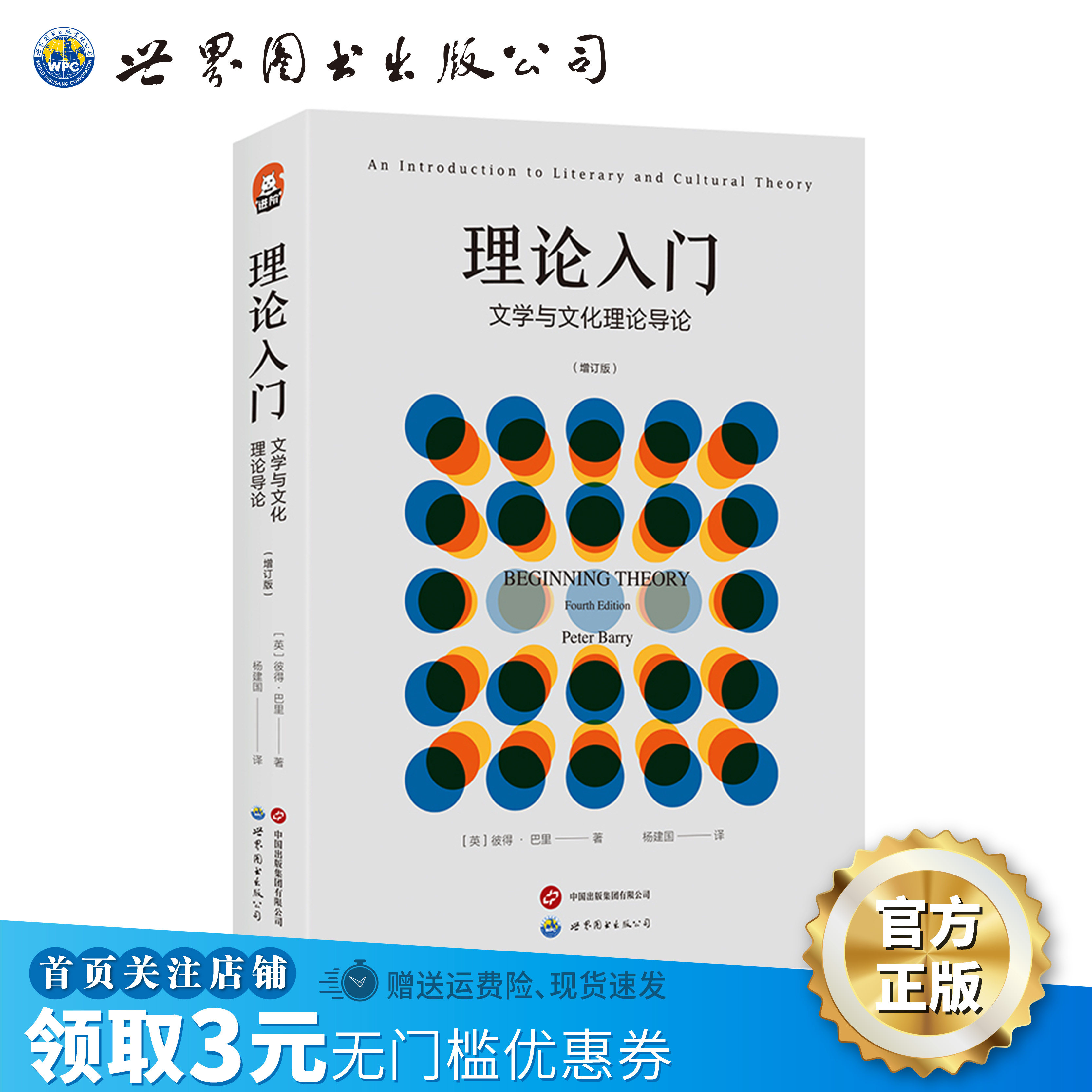 【出版社官方自营】进阶书系-《理论入门：文学与文化理论导论 》（增订版）文学理论；文学史；二十世纪文学理论图片