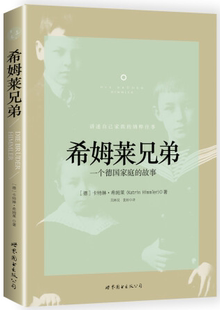 希姆莱兄弟：一个德国家庭 社官方自营 故事 出版