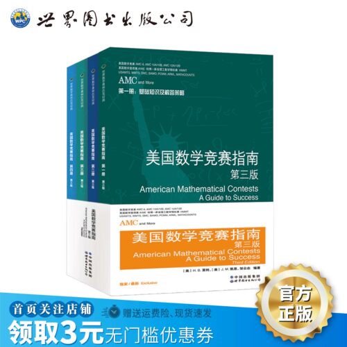 美国数学竞赛第三版出版社官方