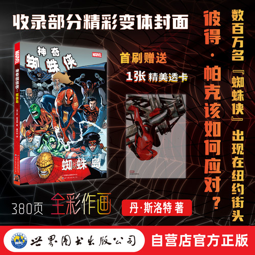 【出版社官方自营】神奇蜘蛛侠：蜘蛛岛 “首刷赠送1张透卡”漫威 蜘蛛侠 蜘蛛岛  毒液 美漫