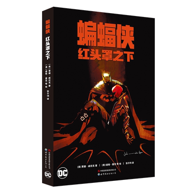 【出版社官方自营】蝙蝠侠：红头罩之下  蝙蝠侠 DC 红头罩 小丑