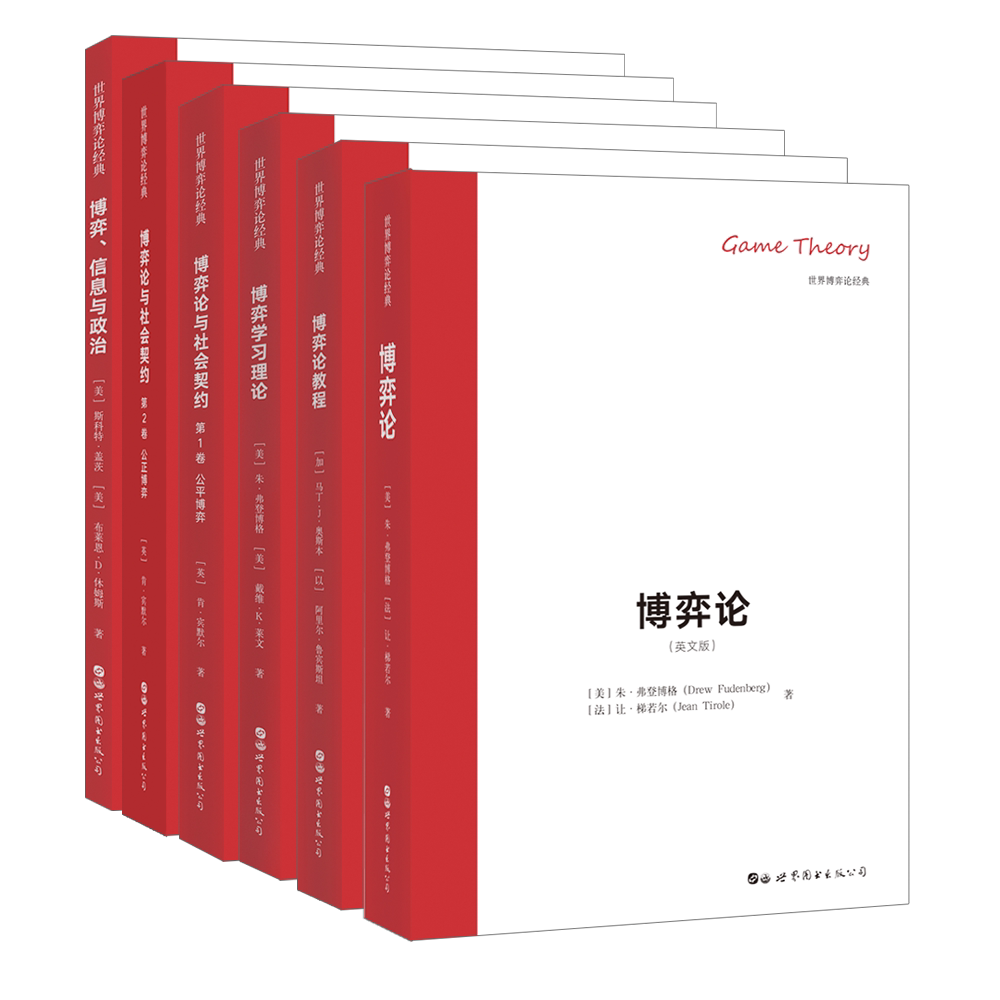【出版社官方自营】经济与社会科学系列(第一辑)(6册套装) 英文版 世界博弈论经典系列