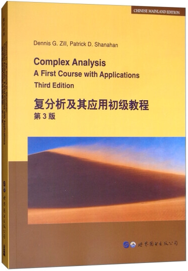 【出版社官方自营】复分析及其应用初级教程（第3版）英文版  （美）D.G.齐尔， P.D.沙纳汉