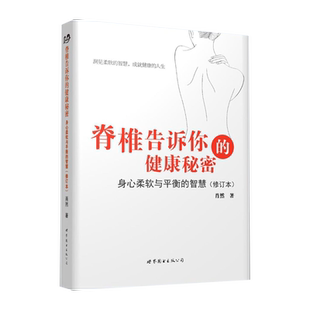 脊椎告诉你的健康秘密——身心柔软与平衡的智慧（修订版）身体疾病 心理健康