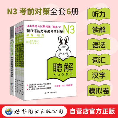 【出版社官方自营】（6册任选）新日语能力考试考前对策N3 听力、语法、读解、词汇、汉字、模拟考试  佐佐木仁子、松本纪子