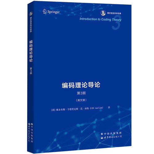 【出版社官方自营】编码理论导论 第3版 英文版（荷）雅各布斯·亨德里克斯·范·林特（J.H. van Lint）