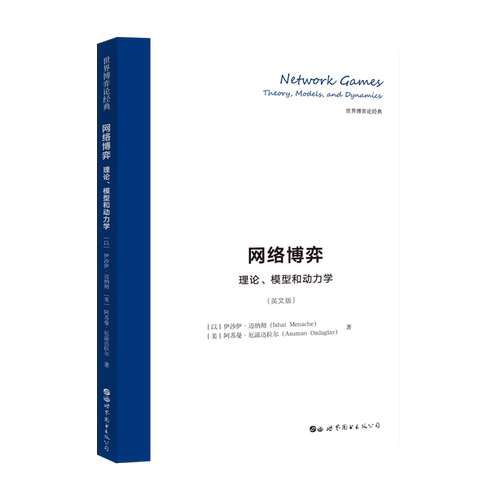 国际上网络博弈研究领域的领军人物权威著作
