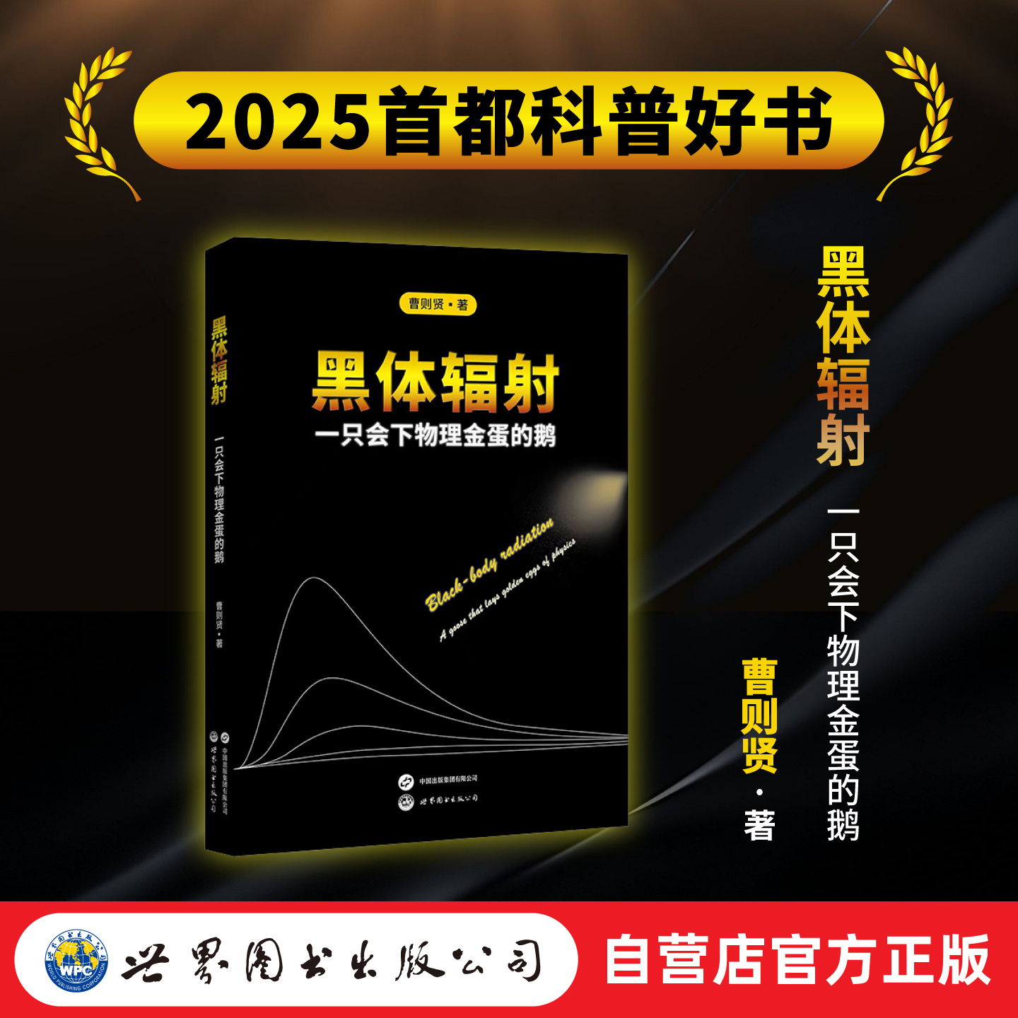 【出版社官方自营】黑体辐射：一只会下物理金蛋的鹅 曹则贤 2025首都科普好书