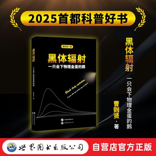 【出版社官方自营】黑体辐射：一只会下物理金蛋的鹅 曹则贤 2025首都科普好书