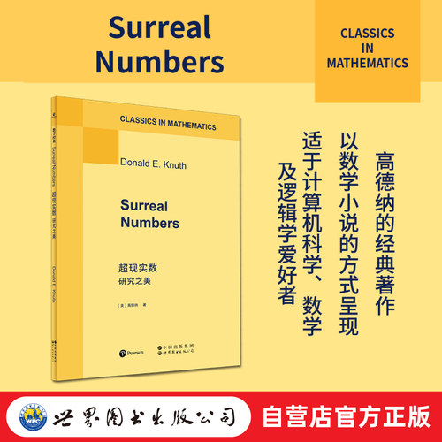 【出版社官方自营】超现实数：研究之美 英文版  超现实数、数学小说、高德纳