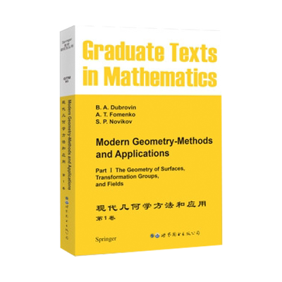 现代几何学方法与应用GTM93