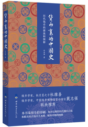 货币里的中国史 历代钱币的源流和图释 2018中国好书