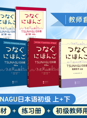【出版社官方自营】TSUNAGU日本语初级（上下） 教材+练习册+ 初级教师用书 修曼日本语学校 JLPT CEFR