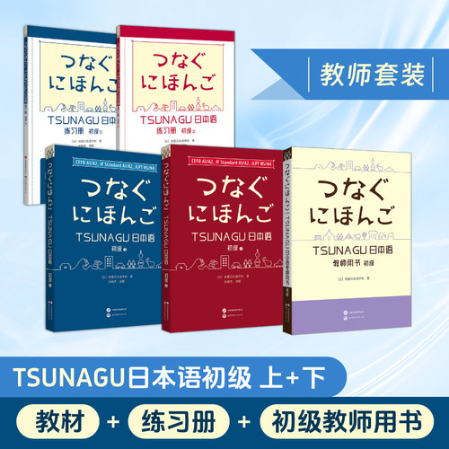 【出版社官方自营】TSUNAGU日本语初级（上下） 教材+练习册+ 初级教师用书 修曼日本语学校 JLPT CEFR