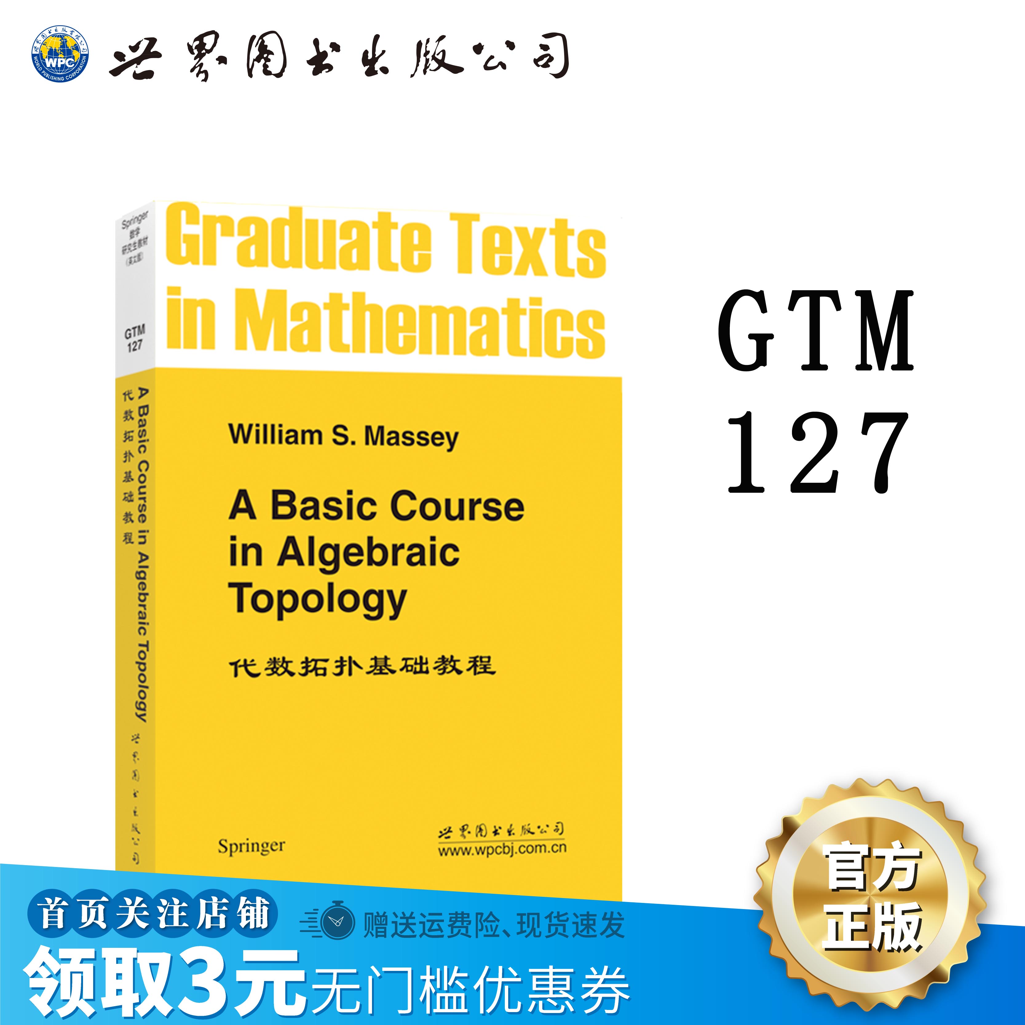 GTM127代数拓扑基础教程Springer