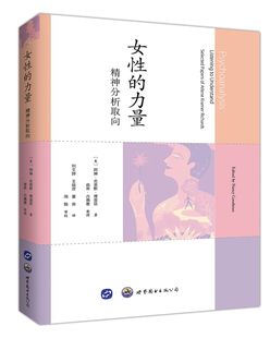 【出版社官方自营】女性的力量：精神分析取向 阿琳·克莱默·理查兹博士