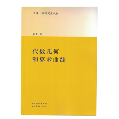 代数几何算术曲线原版引进数学