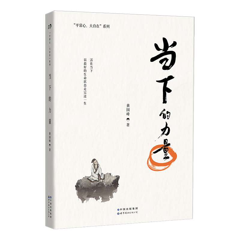 【出版社官方自营】当下的力量 黄国峰 这是一部让我们的生命更有力量的作品!