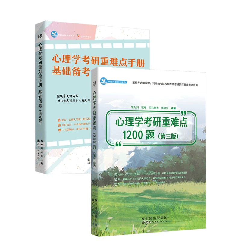 世图心理考研重难点手册1200题