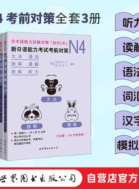 【出版社官方自营】（3册任选）新日语能力考试考前对策N4 听力、语法、读解、词汇、汉字、模拟考试  佐佐木仁子、松本纪子