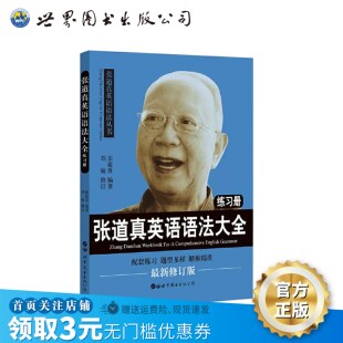 【出版社官方自营】张道真英语语法大全练习册 初中英语高中英语大学英语语法四六级辅导教材书工具书