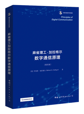 【出版社官方自营】麻省理工加拉格尔数字通信原理 英文版  罗伯特·加拉格尔院士 香农信息科学经典