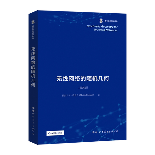 将随机几何应用于无线网络建模研究权威教材