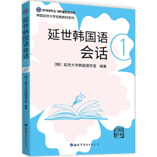 【出版社官方自营】(多款任选)延世韩国语 听力1234 会话1234 写作1234 阅读123456 词汇1-6 语法1-6 字帖