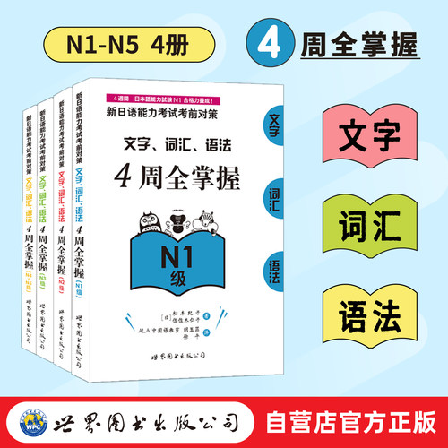 （4本任选） 新日语能力考试考前对策：文字、词汇、语法4周全掌握N1-N5级