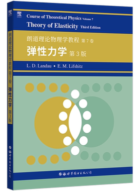 【出版社官方自营】朗道理论物理学教程 第7卷:弹性力学(第3版) 英文版