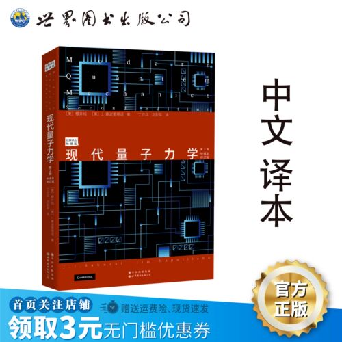 现代量子力学中文版物理