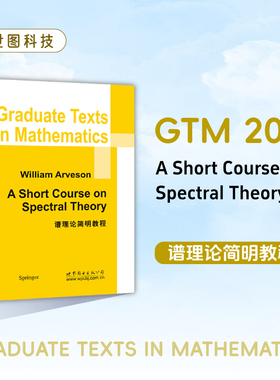 【 出版社官方自营】GTM209 谱理论简明教程 英文版 A Short Course on Spectral Theory 数理化精品
