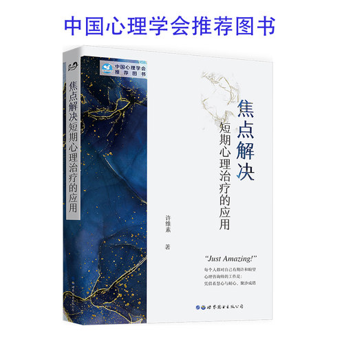 短期心理治疗许维素中国心理学会