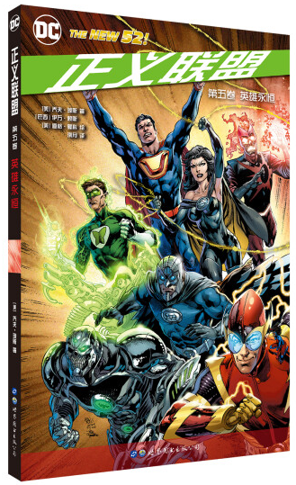 正义联盟 第五卷 英雄永恒  出版社官方自营