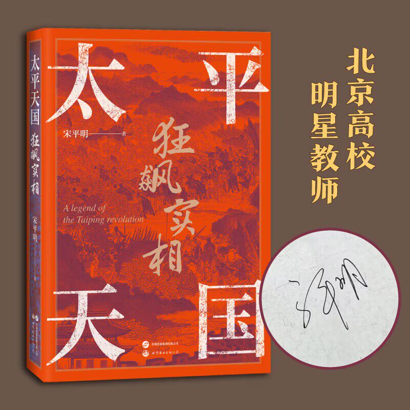 【作者亲签版】太平天国狂飙实相 永安封王,金田起兵,洪秀全,曾国藩