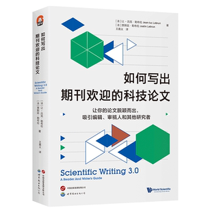【出版社官方自营】《如何写出期刊欢迎的科技论文》（全新第三版） 科技写作 科技论文 引用量 论文发表 期刊文章 期刊审稿