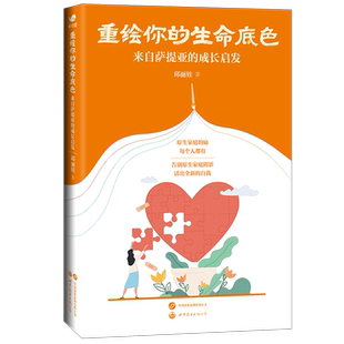 【出版社官方自营】重绘你的生命底色：来自萨提亚的成长启发 邱丽娃  萨提亚，原生家庭，心理自助 世图心理