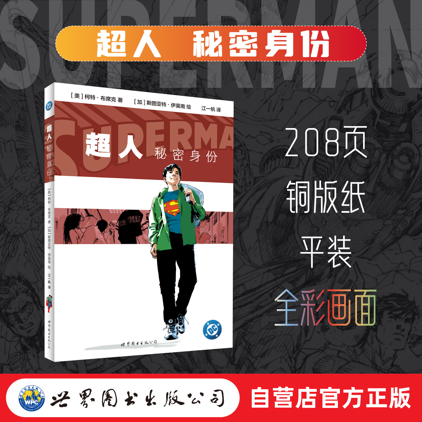 超人 秘密身份 锁线重印 DC 世图美漫