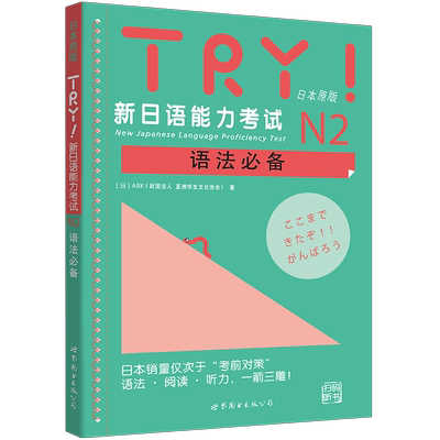 【出版社官方自营】5本任选 TRY！新日语能力考试N1-N5语法必备（扫码听书） JLPT 阅读 听力 日本原版