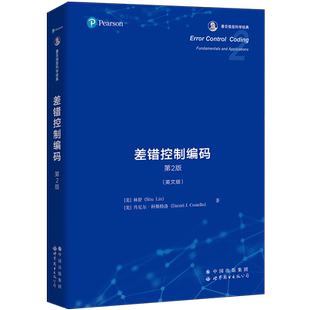 差错控制编码 第2版 英文版〔美〕林舒Shu Lin 丹尼尔·科斯特洛 Daniel J. Costello 纠错码 信道编码 编码理论 信息论