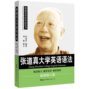 张道真大学英语语法(新修订版) 大学英语语法四六级语法句型辅导书大英教材张道真英语语法
