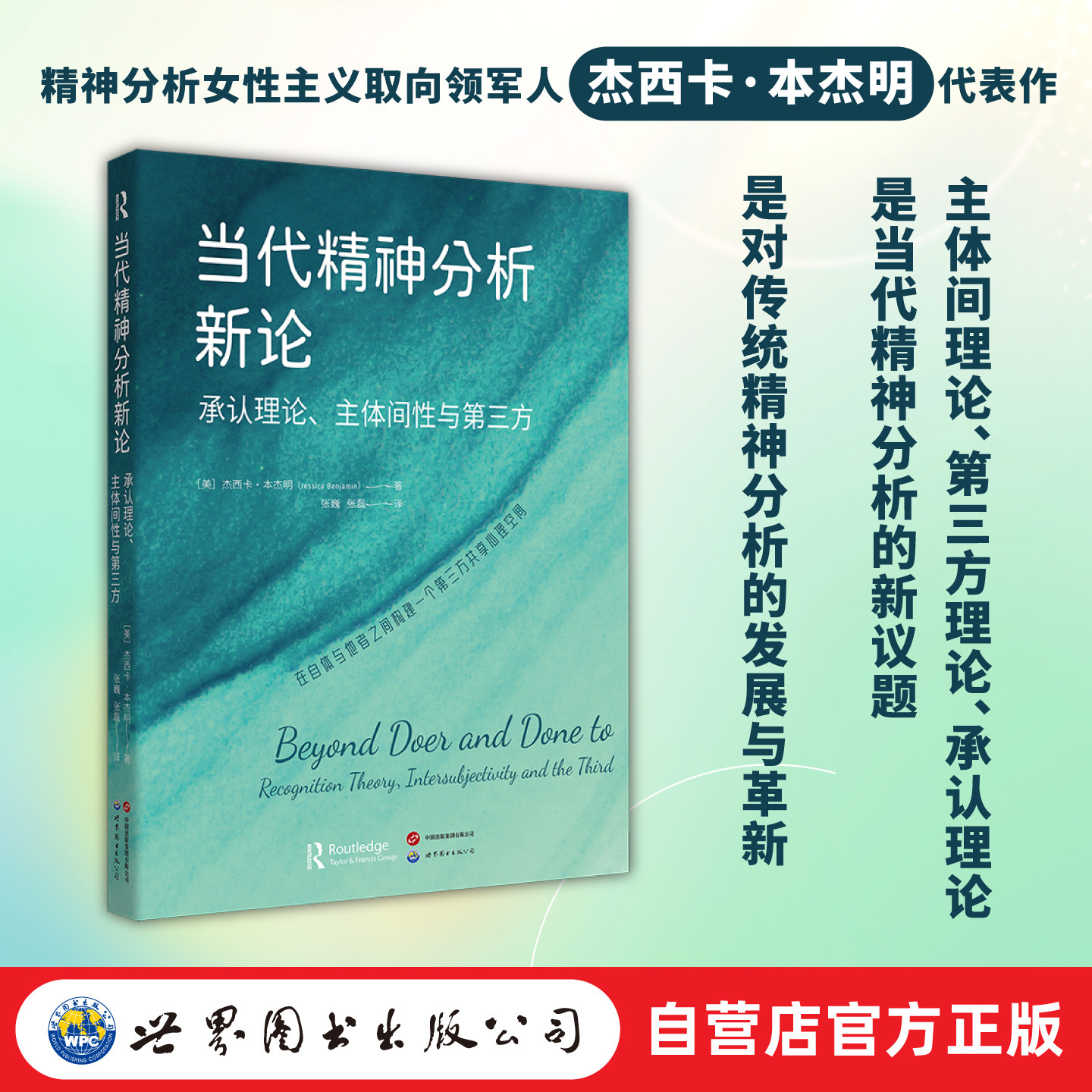 【出版社自营店铺】当代精神分析新论：承认理论、主体间性与第三方  杰西卡&middot;本杰明