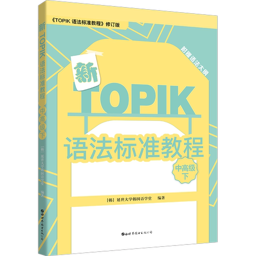 韩国延世大学TOPIK语法系列