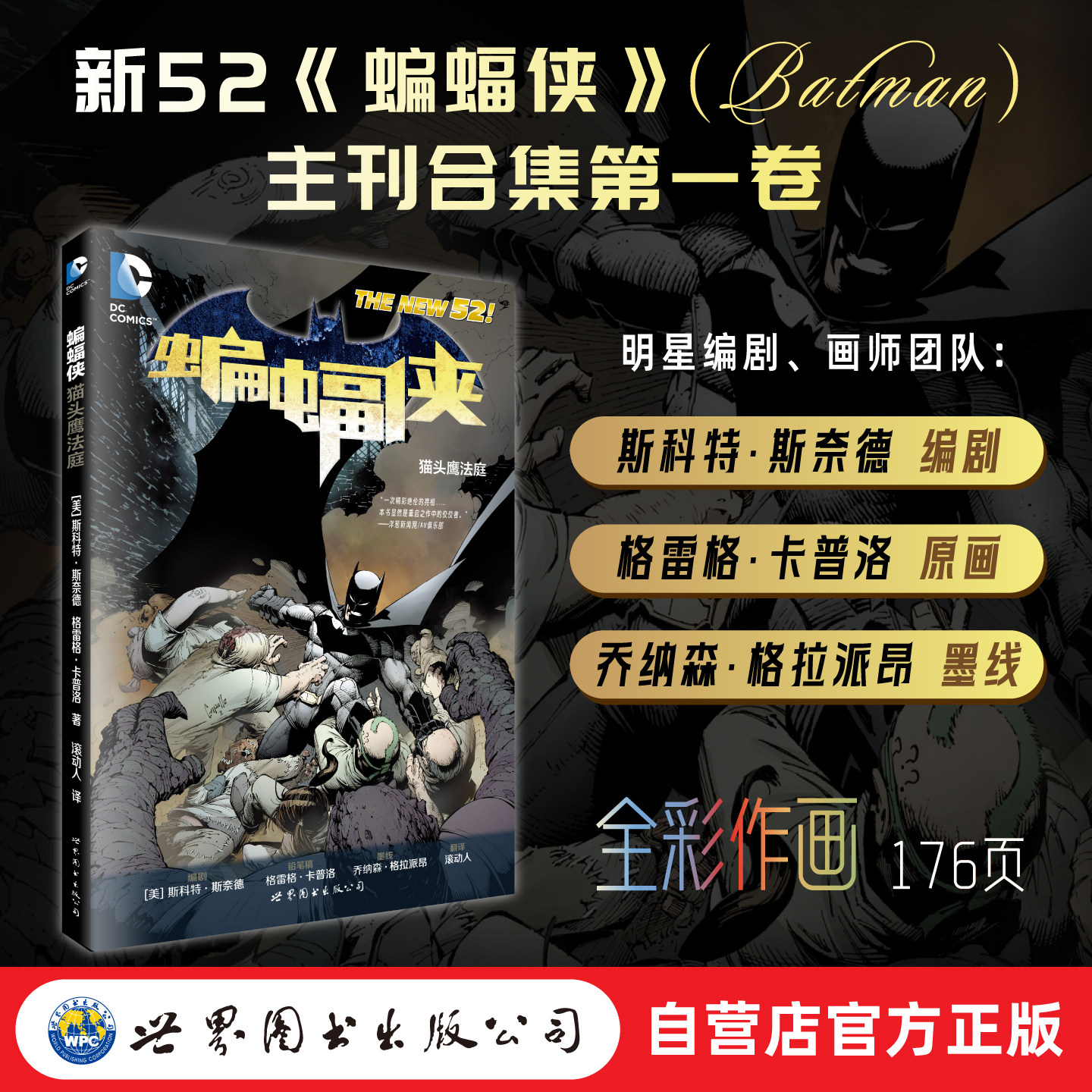 【出版社官方自营】蝙蝠侠:猫头鹰法庭  N52 第一卷 DC 世图美漫 斯科特·斯奈德