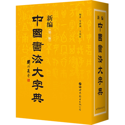 【出版社官方自营】新编中国书法大字典(第三版) 吴澄渊 王岱珩 书法家与书法爱好者案头必备