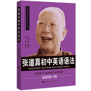 【出版社官方自营】张道真初中英语语法 张道真英语语法初中英语教材书辅导书中考
