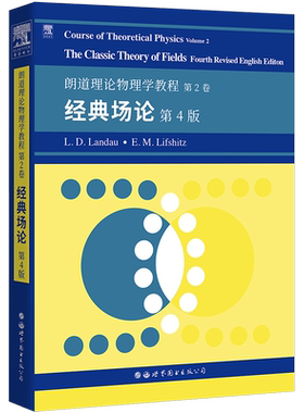【出版社官方自营】朗道理论物理学教程 第2卷:经典场论(第4版) 原版影印 英文版 数理化精品
