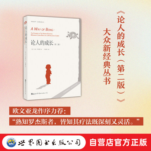 论人的成长（第二版） 卡尔罗杰斯 世图心理