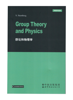【出版社官方自营】群论和物理学 英文版 S.Sternberg