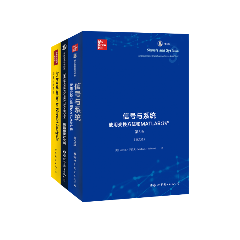 【 出版社官方自营】积分变换套装(含小波分析导论+稀疏傅里叶变换+信号与系统) 英文版